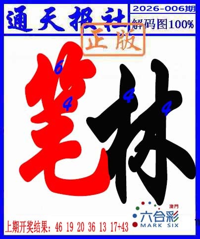 006期解码图[图]