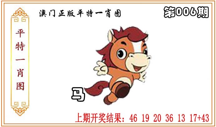 006期正版平特一肖图[图]