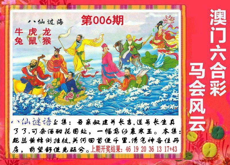 006期八仙过海[图]