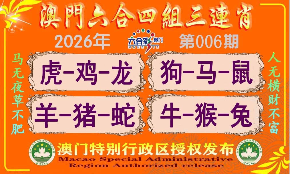 006期六合四组三连肖[图]