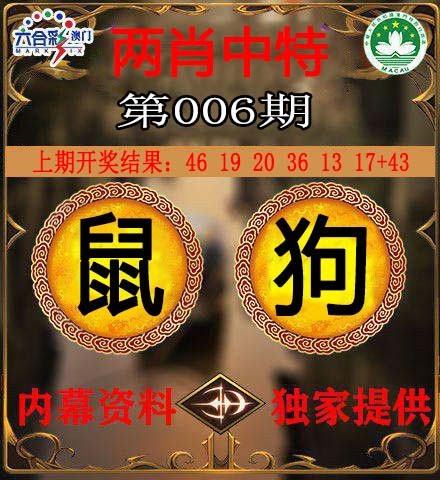006期两肖中特[图]