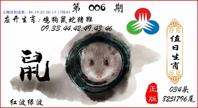 006期值日生肖[图]