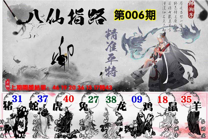 006期八仙指路[图]