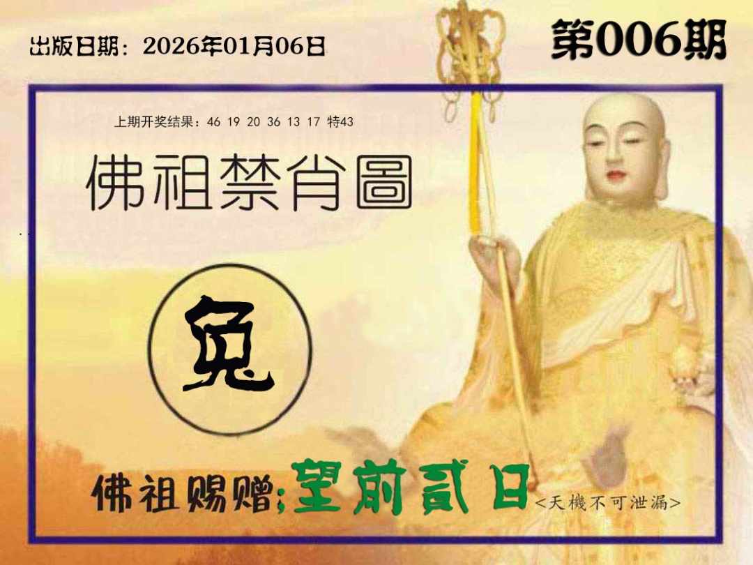 006期佛祖禁肖图[图]