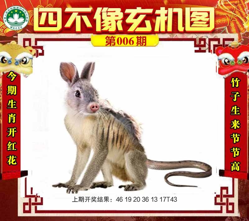 006期四不像玄机图[图]