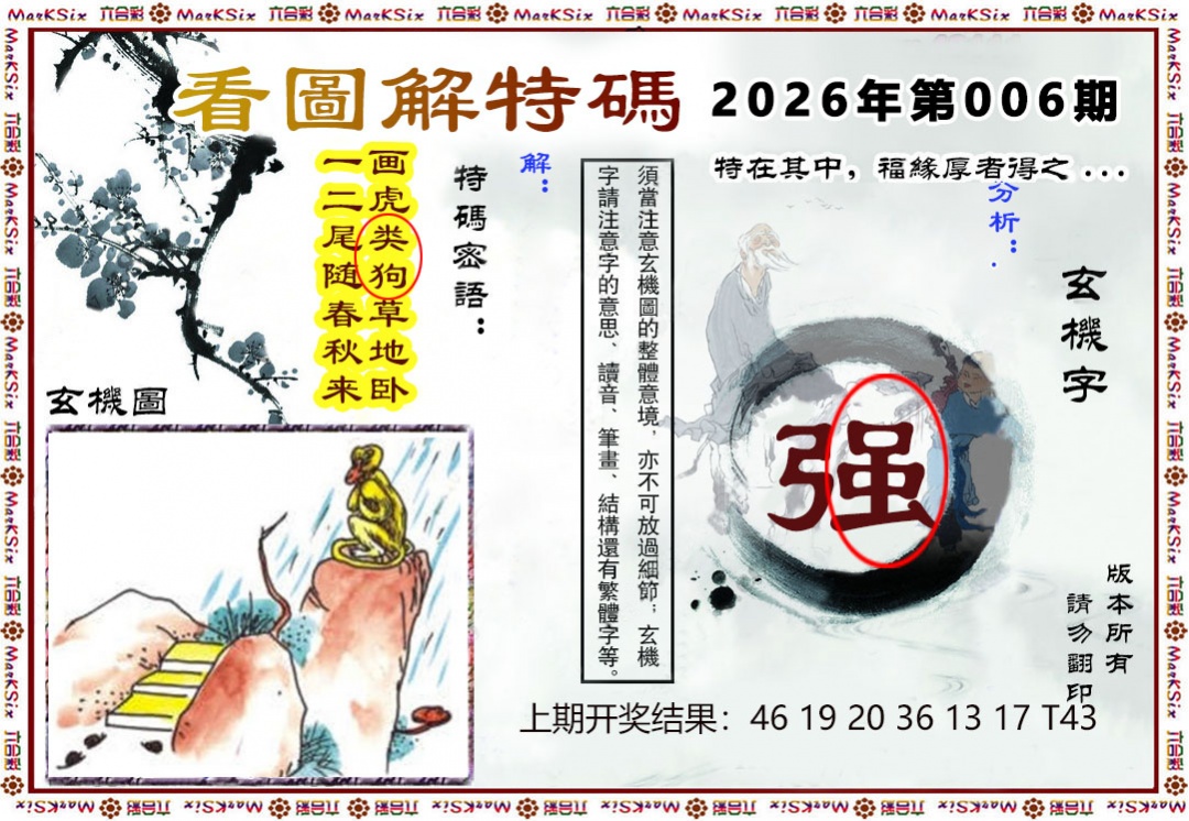 006期看图解特码[图]