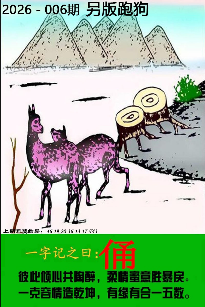 006期另版跑狗图[图]