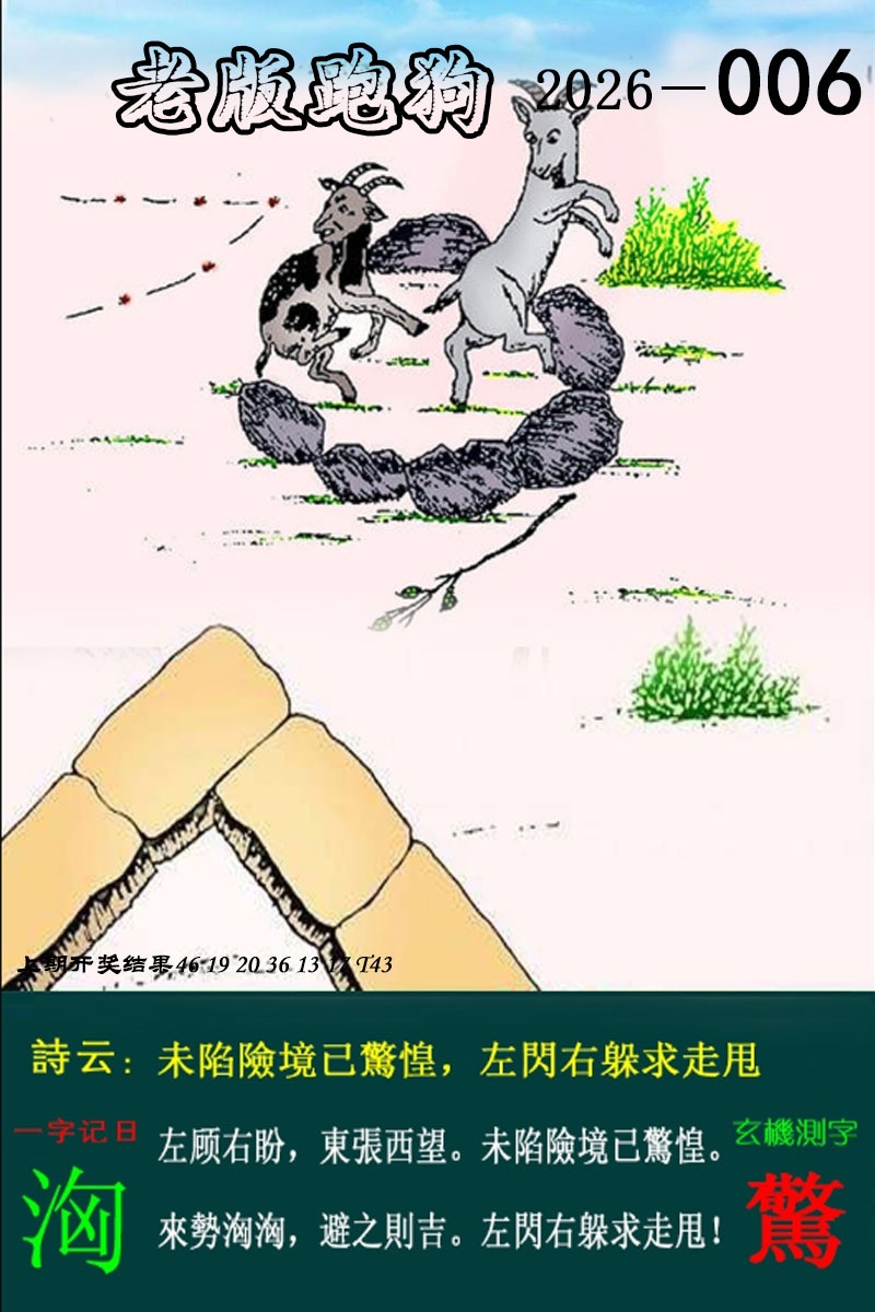 006期老版跑狗图[图]