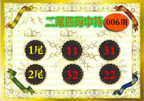 006期二尾四码[图]