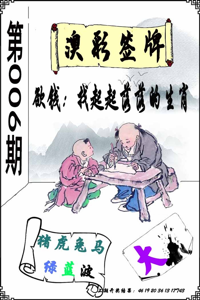 006期澳门签牌[图]