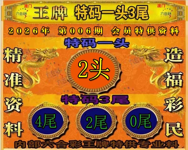 006期王牌特供[图]