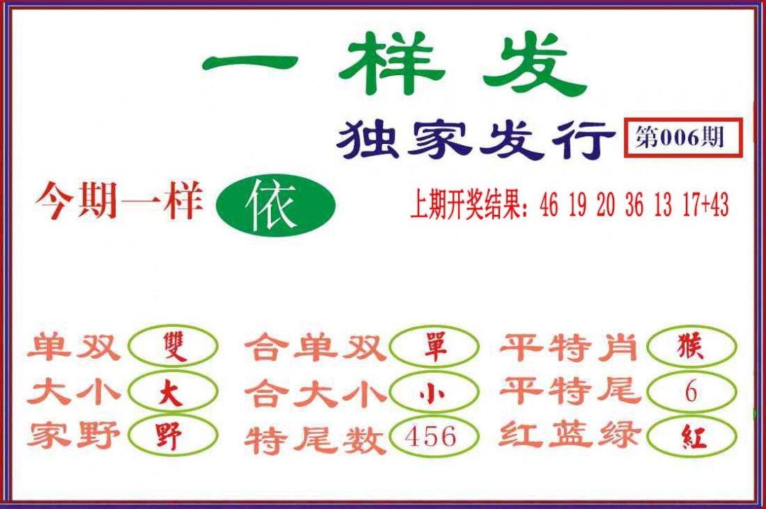 006期一样发[图]