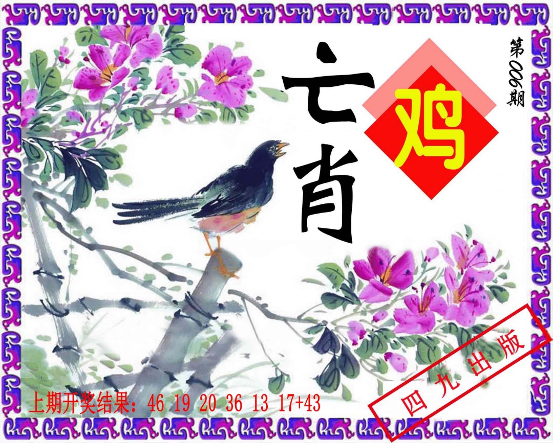 006期神鸟版[图]