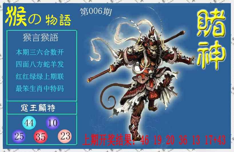 006期赌神猴报[图]