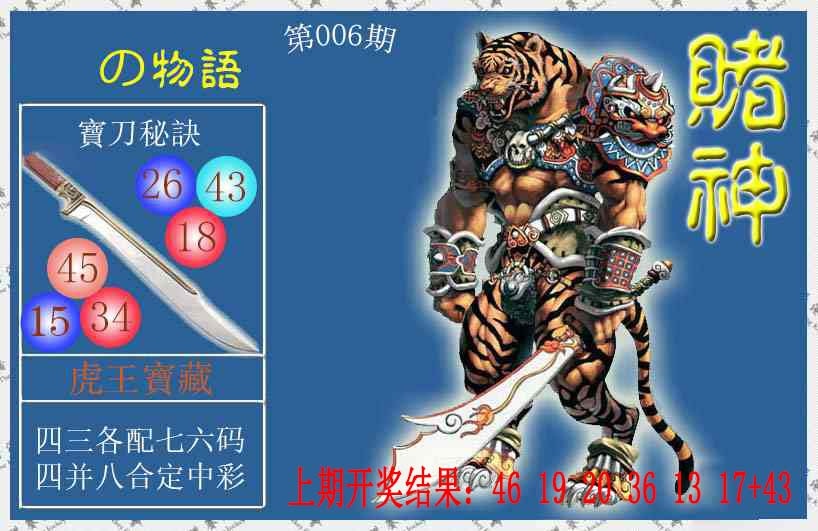 006期赌神虎报[图]