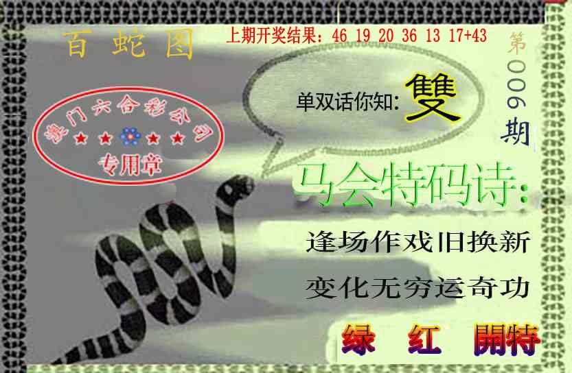 006期百蛇图[图]