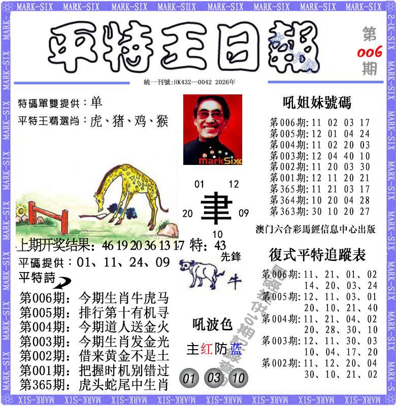 006期平特王日报[图]