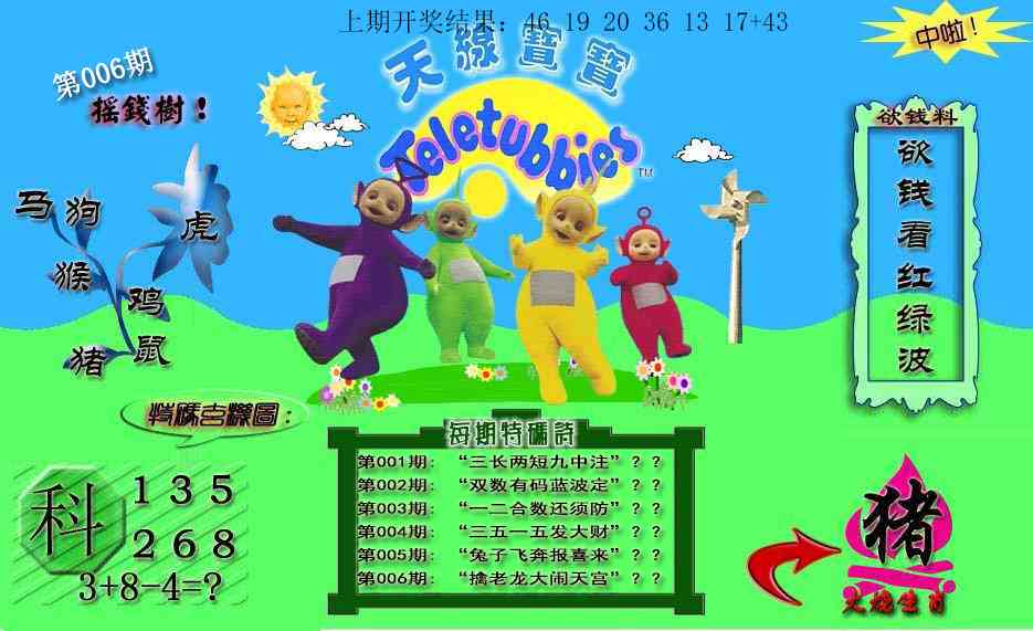 006期天线宝宝内幕[图]