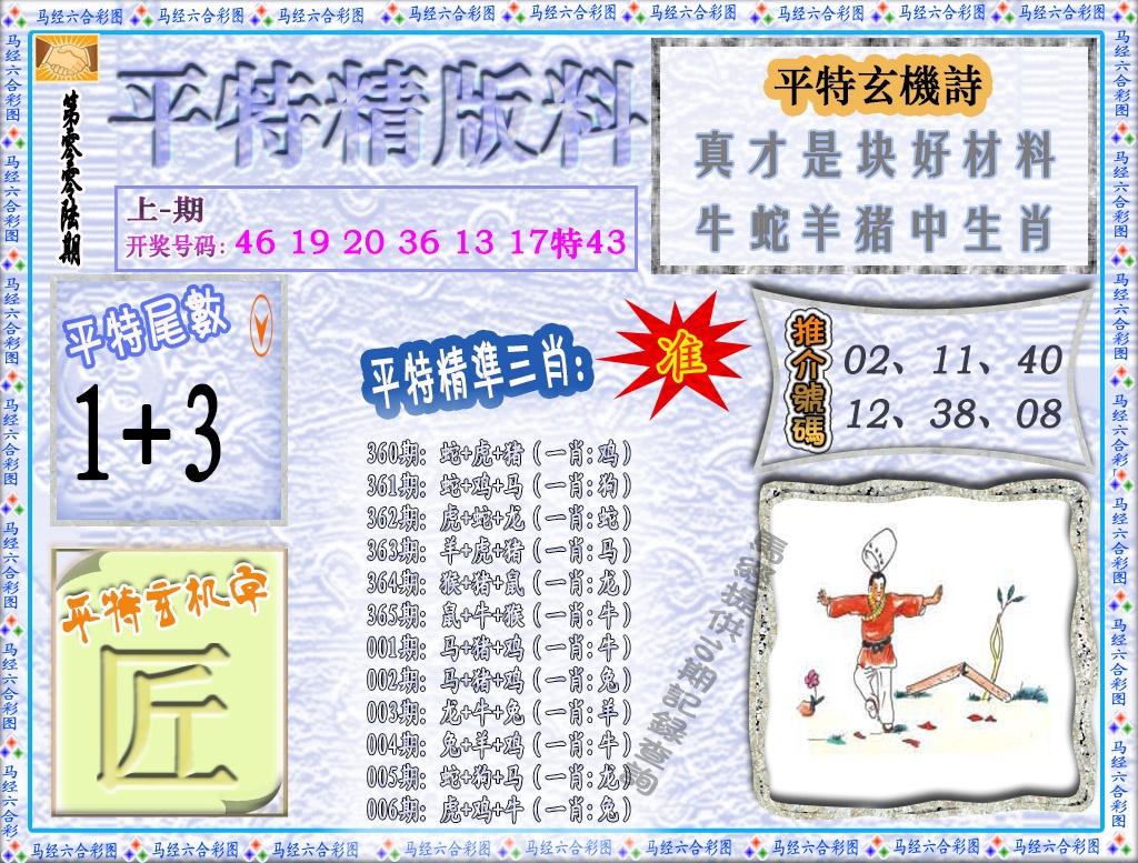 006期平特精版料[图]