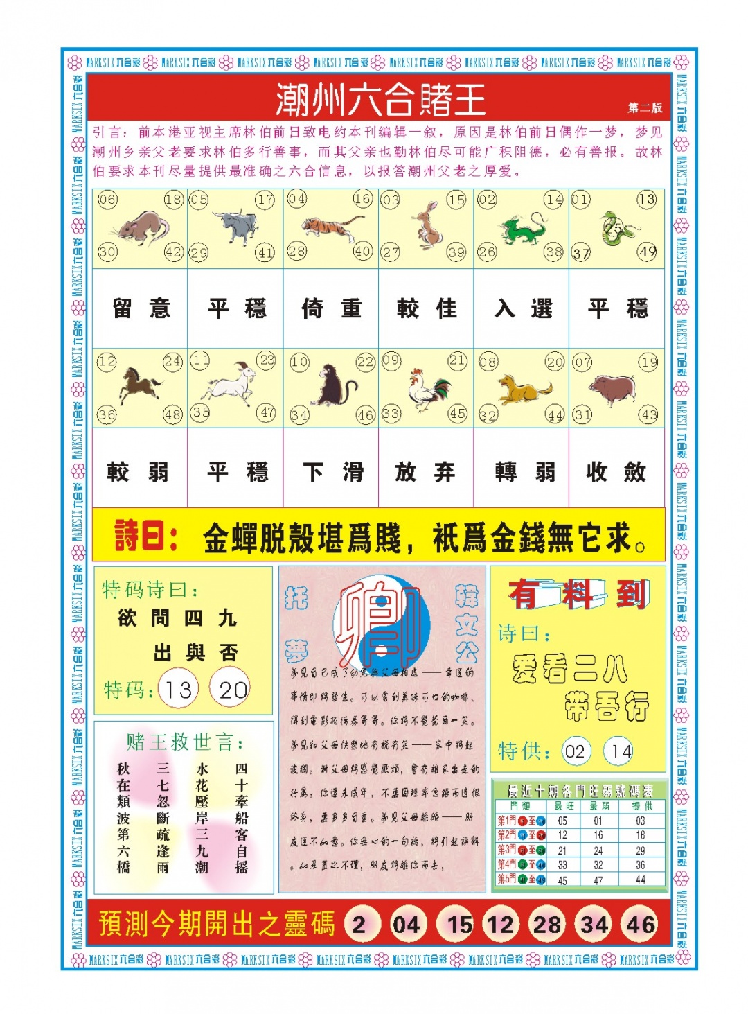 006期潮州六合赌王B[图]