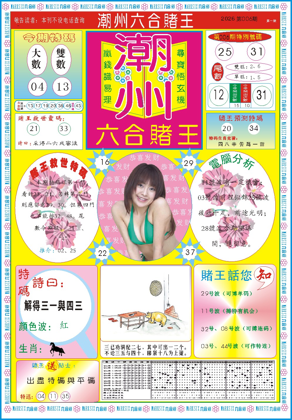 006期潮州六合赌王A[图]