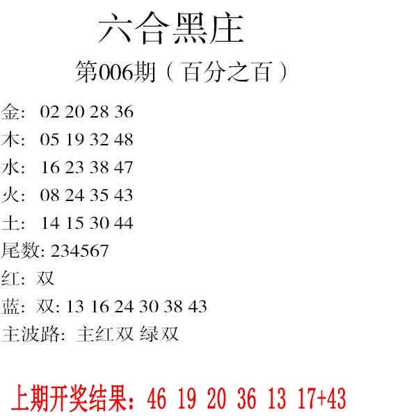 006期六合黑庄[图]