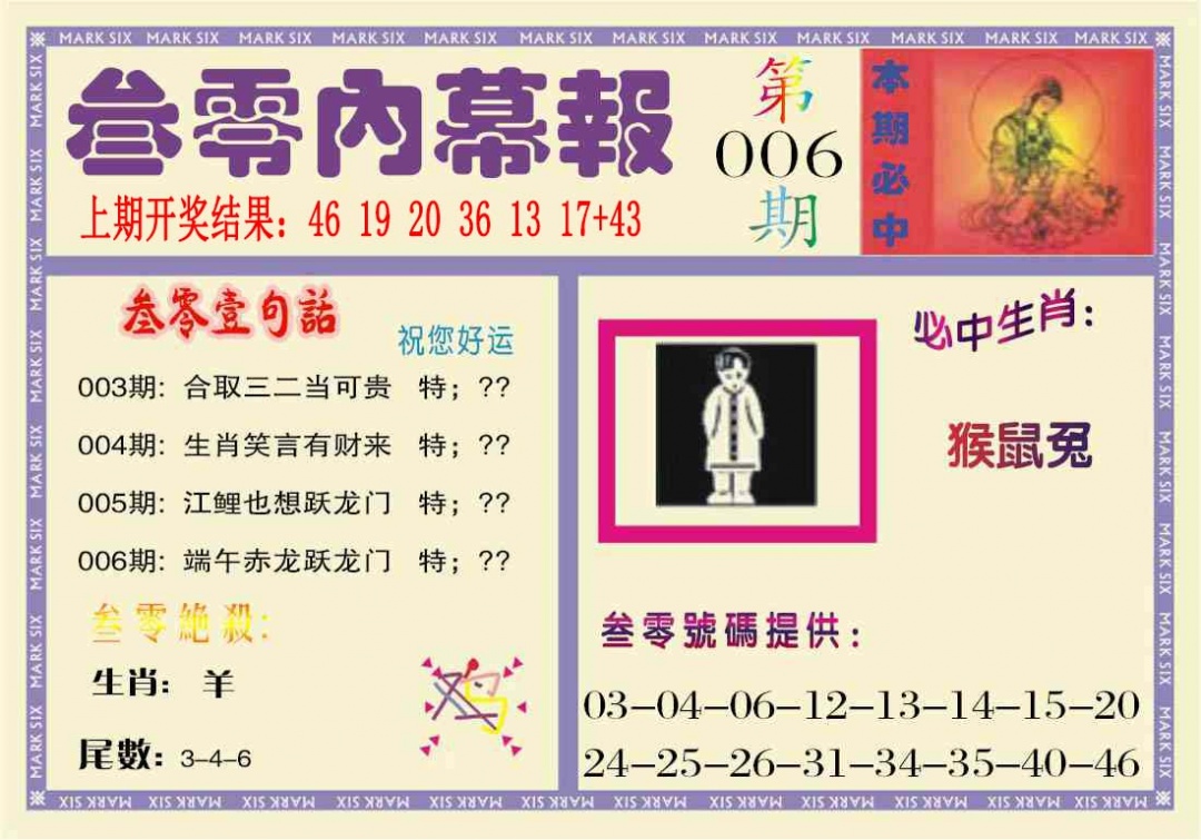006期叁零内幕报[图]