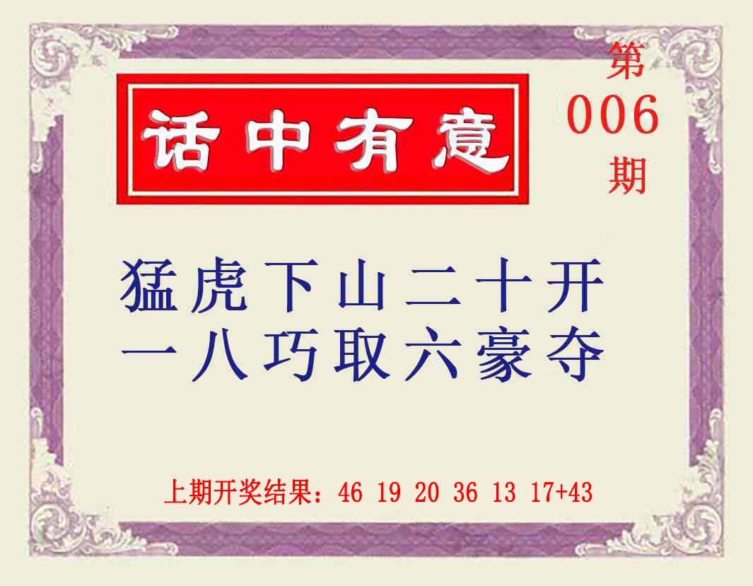006期话中有意[图]