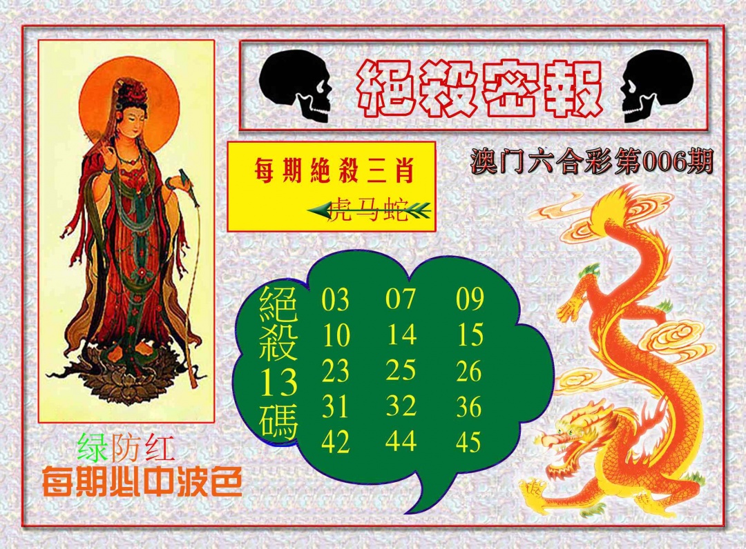 006期绝杀密报[图]