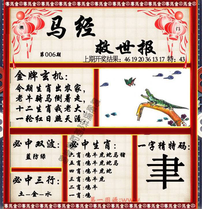 006期马经救世报[图]