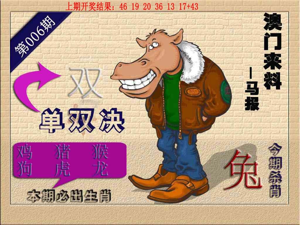 006期(来料)马报[图]