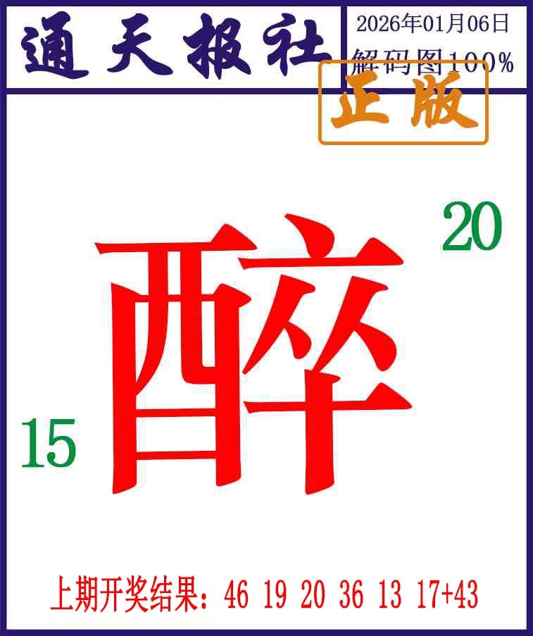 006期通天报解码图[图]