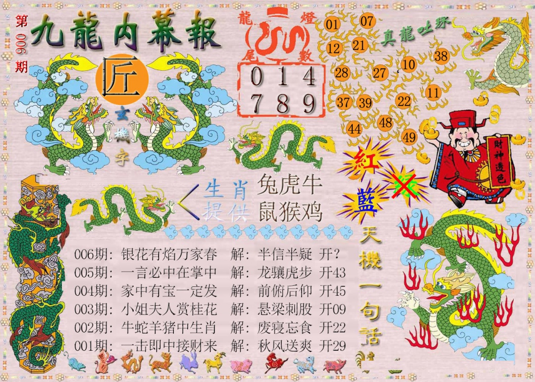006期九龙内幕报[图]