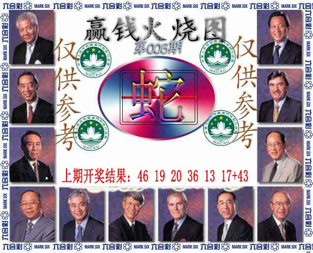 006期赢钱火烧图[图]