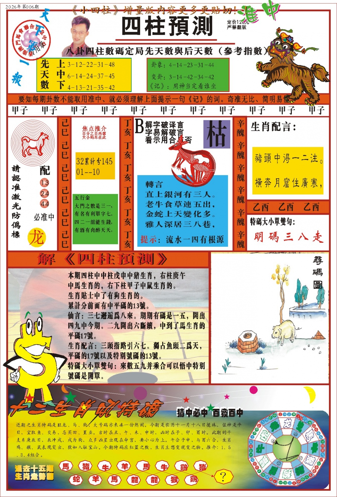 006期(新版)四柱预测A[图]
