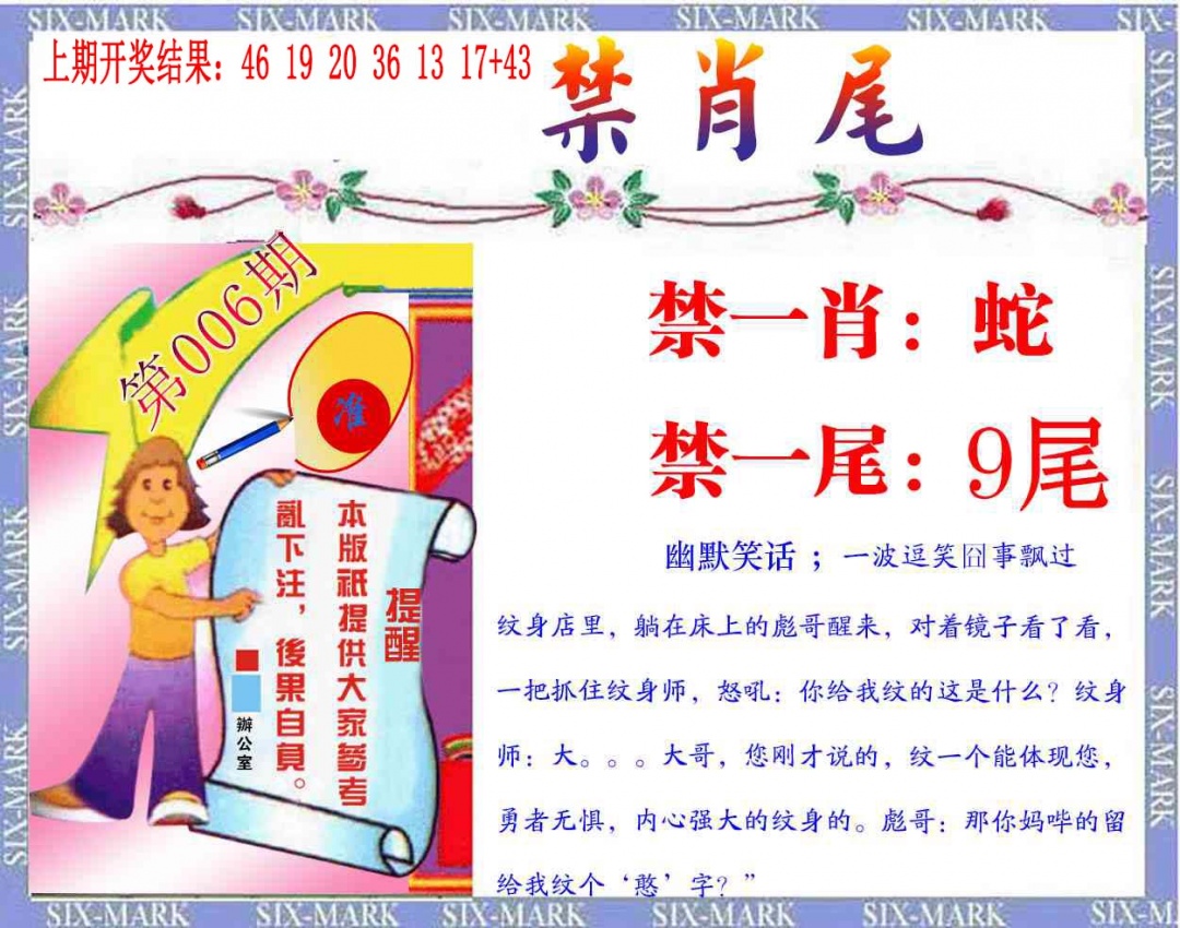 006期精准<禁肖尾>[图]