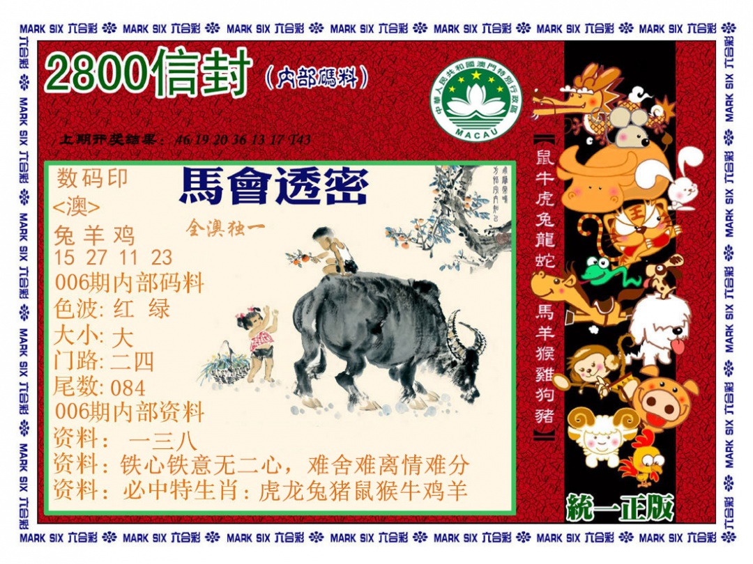 006期正版2800信封[图]