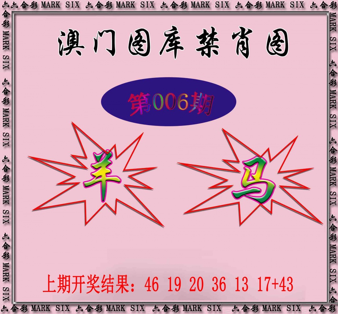 006期统一禁肖图[图]