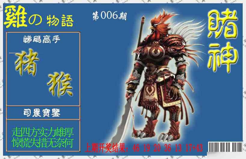 006期赌神鸡报[图]