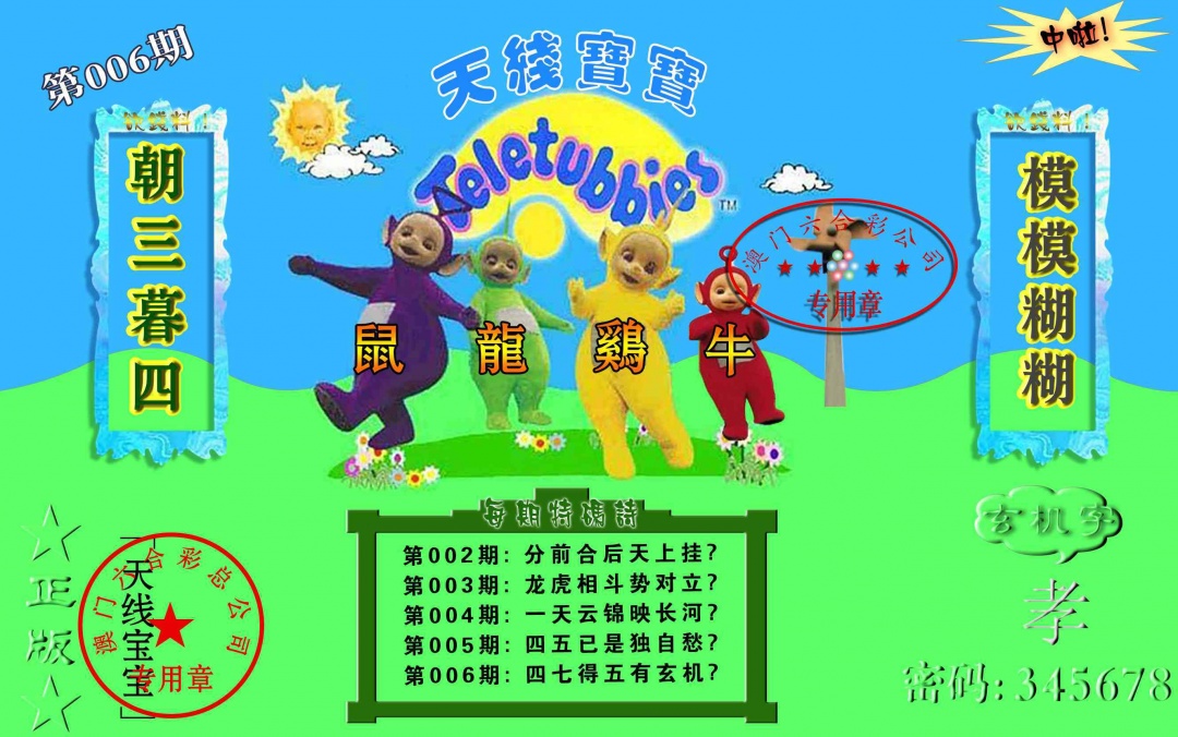 006期宝宝玄机报[图]