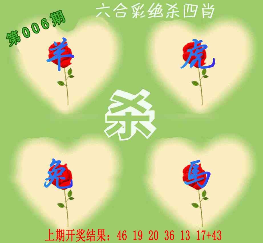 006期赛马会绝杀四肖[图]