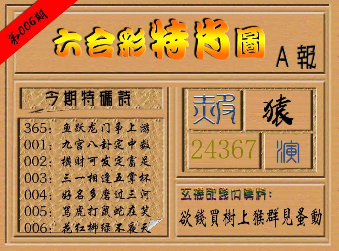 006期六合彩特肖图a[图]