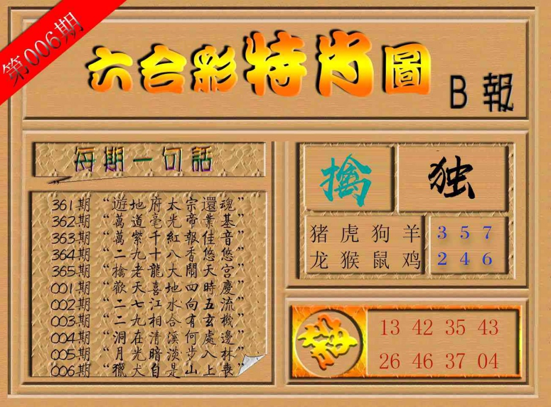 006期六合彩特肖图b[图]
