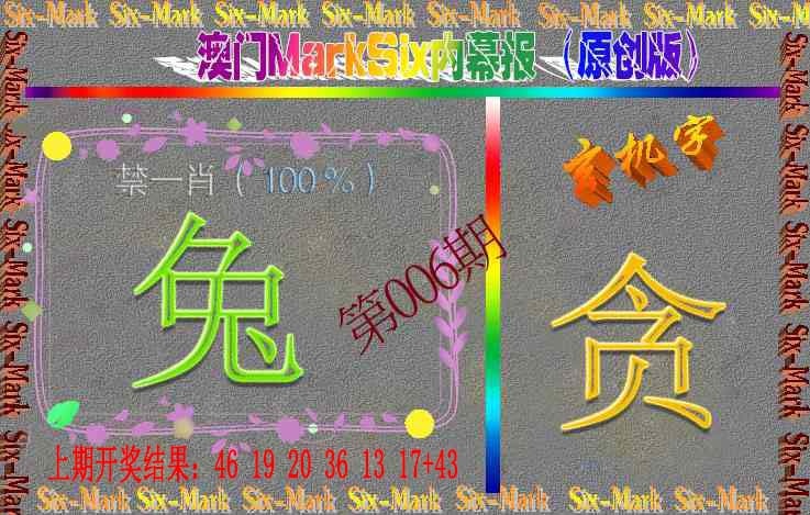 006期赛马会内幕报(原创版）[图]