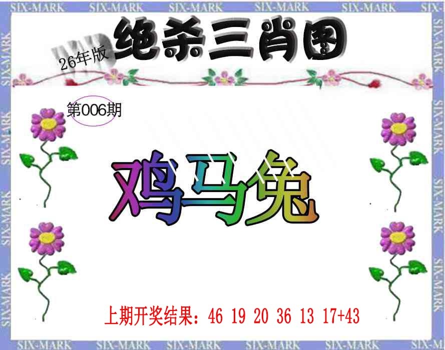 006期生财有道杀三肖[图]