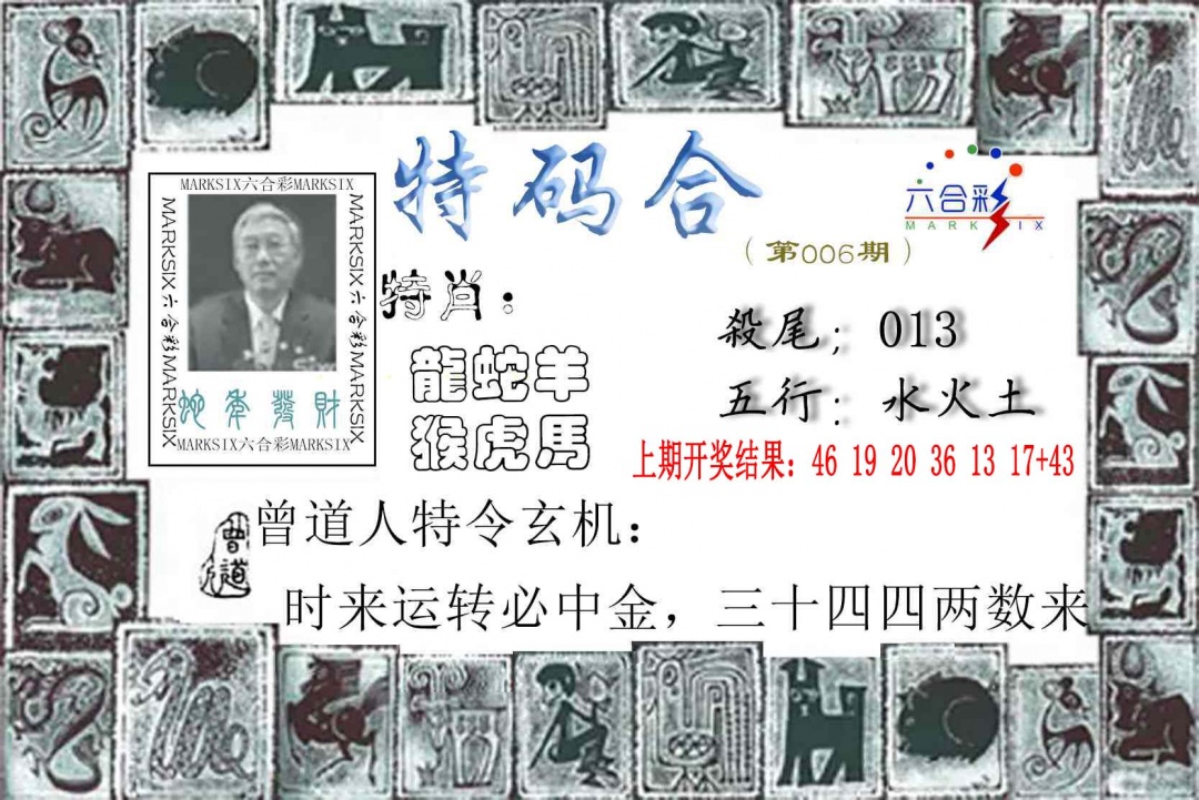 006期特准特码令[图]
