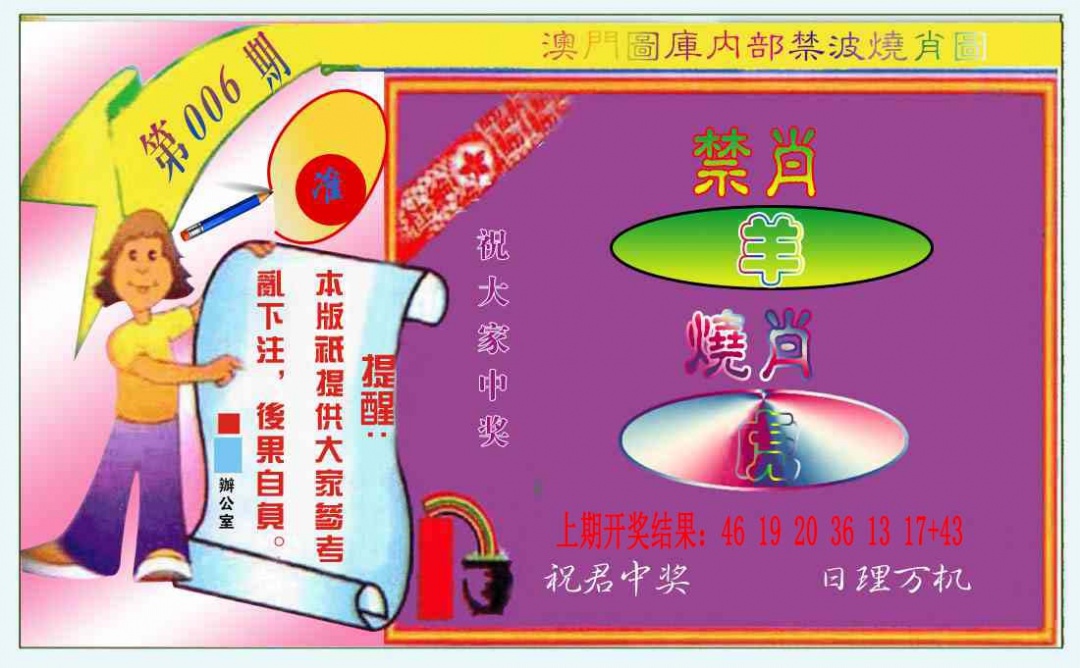 006期禁波烧肖图[图]