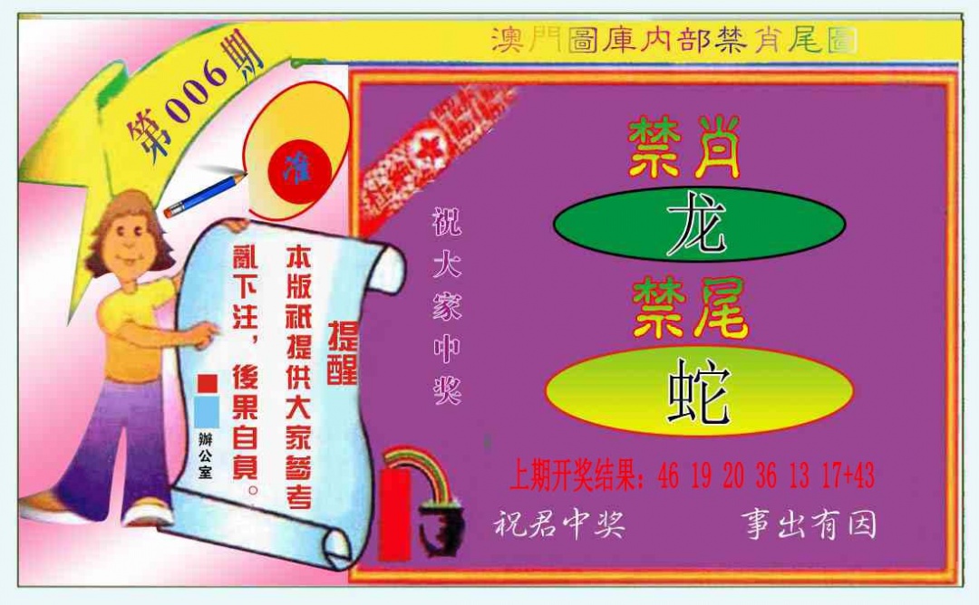 006期禁肖-禁尾图[图]