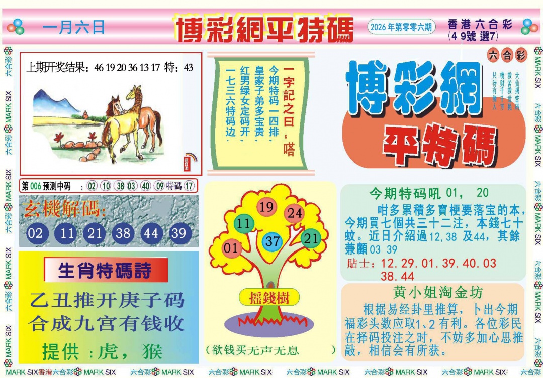006期博彩网平特报[图]