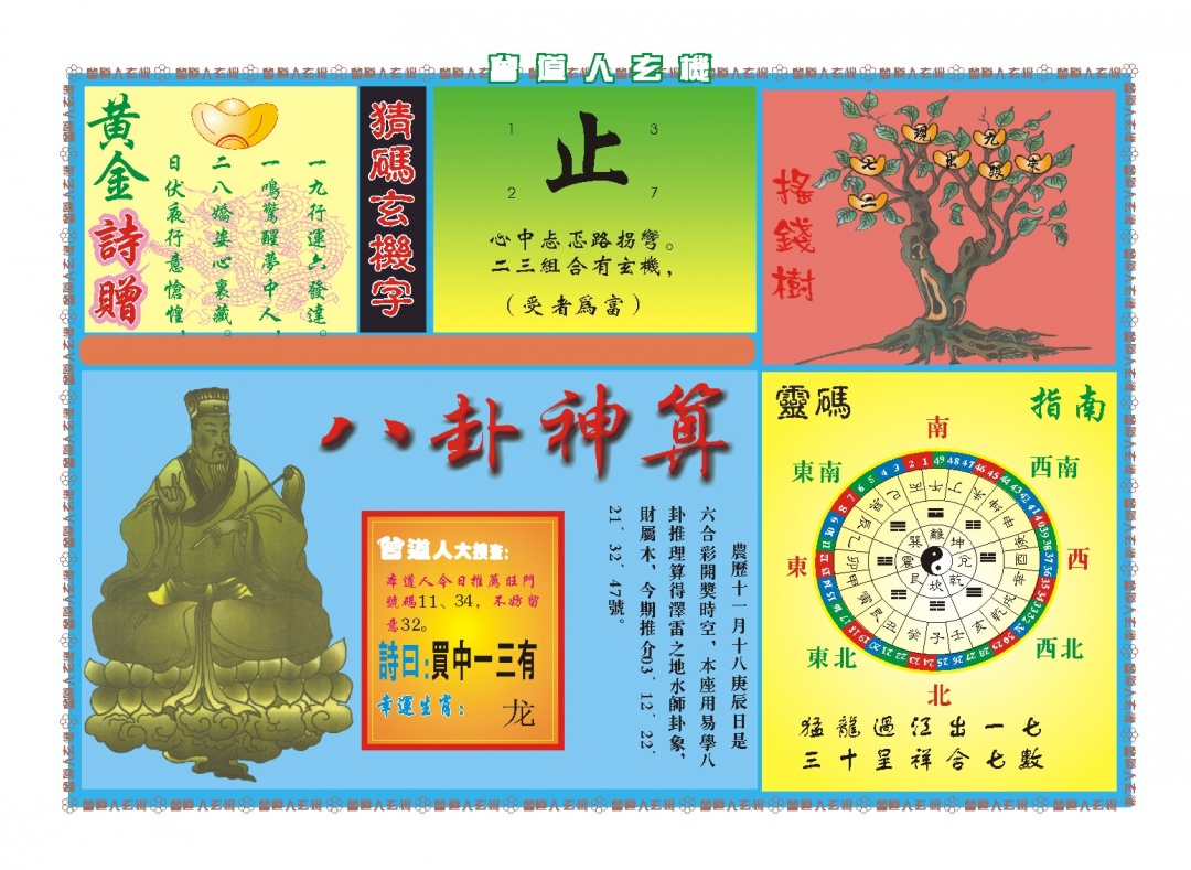 006期曾道人玄机B[图]